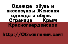 Одежда, обувь и аксессуары Женская одежда и обувь - Страница 10 . Крым,Красногвардейское